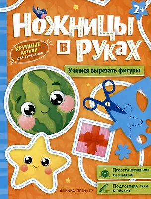 Книга Учимся вырезать фигуры: книжка-игрушка ()