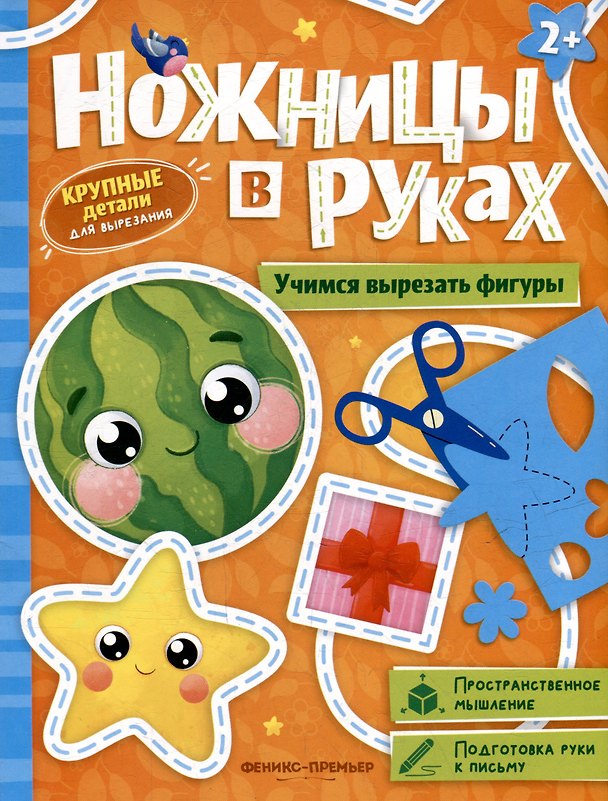 Книга Учимся вырезать фигуры: книжка-игрушка () — 1