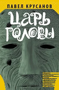 Царь головы: рассказы