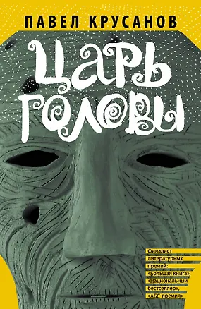 Книга Царь головы: рассказы (Павел Крусанов)