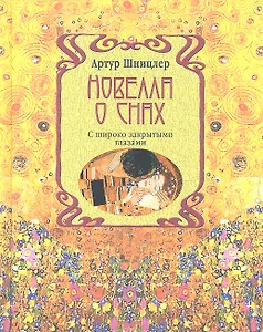 Новелла о снах. С широко закрытыми глазами