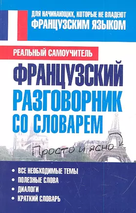 Французский разговорник со словарем — 2334275 — 1