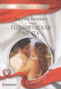 Голливудская мечта