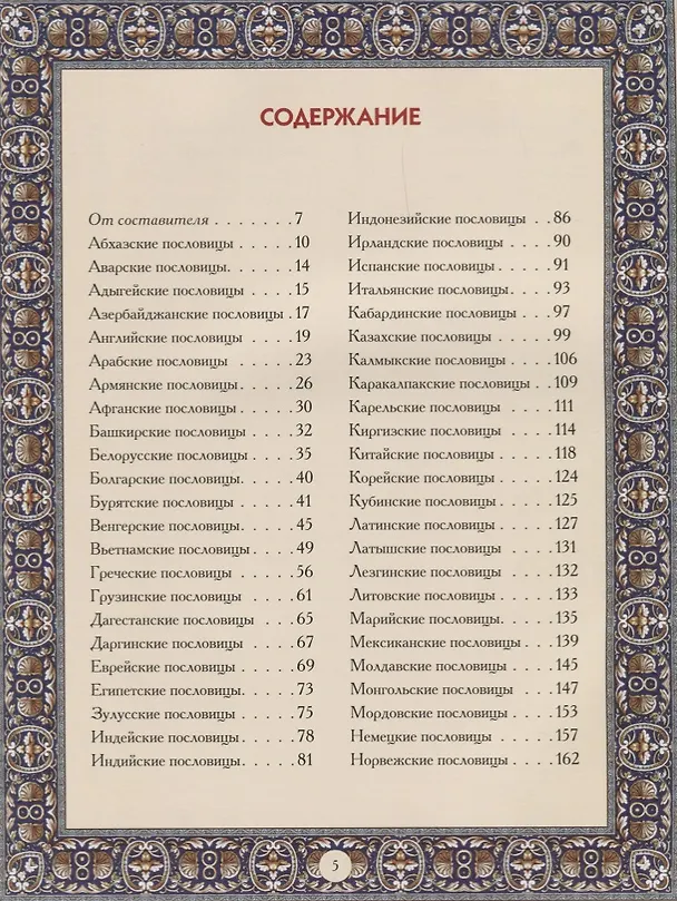Книга Лучшие пословицы народов мира. () — 2