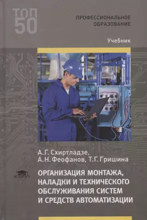 Организация монтажа, наладки и технического обслуживания систем и средств автоматизации. Учебник — 2756494 — 1