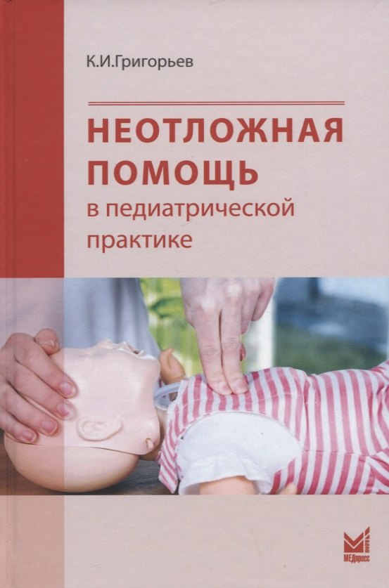 Неотложная помощь в педиатрической практике