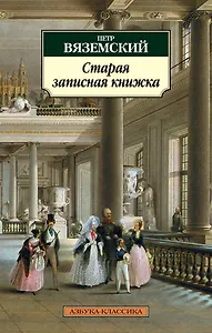 Старая записная книжка
