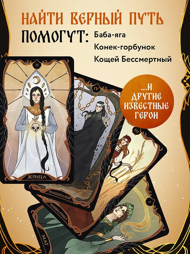 Книга Таро Бабы-Яги (Карма Виртанен) — 8