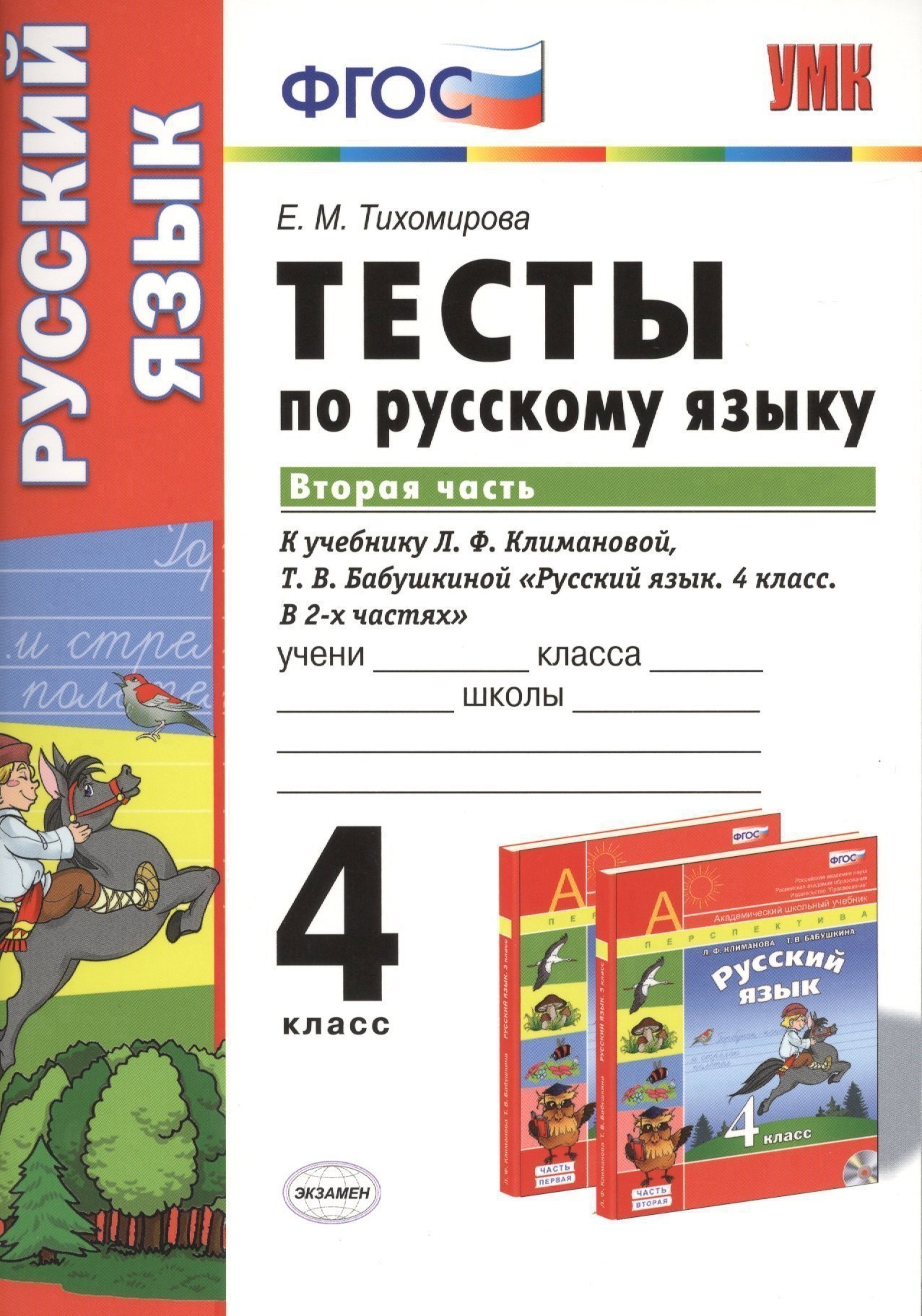 

Тесты по русскому языку. 4 класс. В 2 ч. Ч. 2: к учебнику Л.Ф. Климановой, Т.В. Бабушкиной "Русский язык. 4 класс. В 2 ч. Ч. 2"