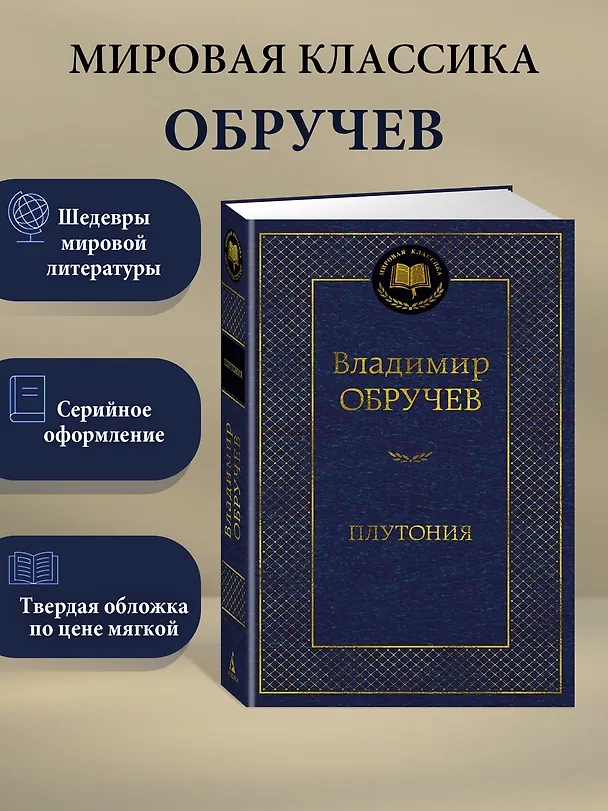Книга Плутония (Владимир Обручев) — 5
