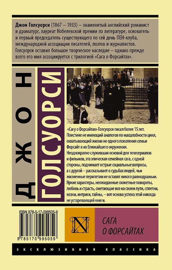 Книга Сага о Форсайтах Т. 1 (мЭксКл) Голсуорси (Джон Голсуорси) — 2