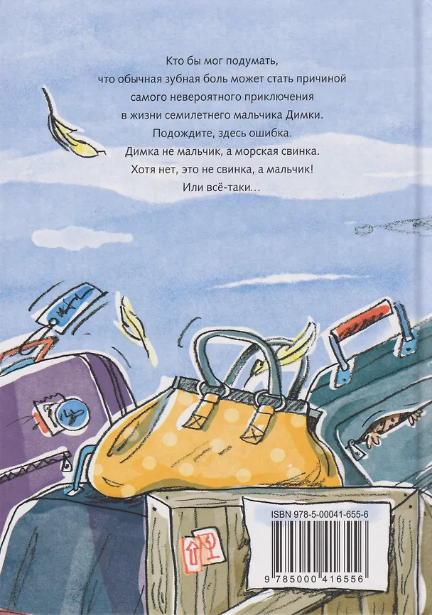 Книга Димка, или Морская свинка: сказочная повесть () — 2