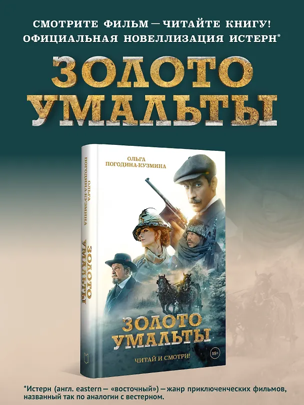 Книга Золото Умальты (Ольга Погодина-Кузмина) — 4
