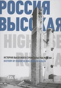 Россия высокая. История высотного строительства России (двуязычное издание: русский + английский)