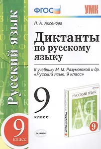 Диктанты по русскому языку: 9 класс: к учебнику М.М. Разумовской и др. "Русский язык. 9 класс" ФГОС (к новому учебнику)