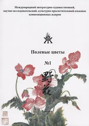 Книга Полевые цветы №1. Международный литературно-художественный, научно-исследовательский, культурно-просветительный альманах композиционных жанров ()