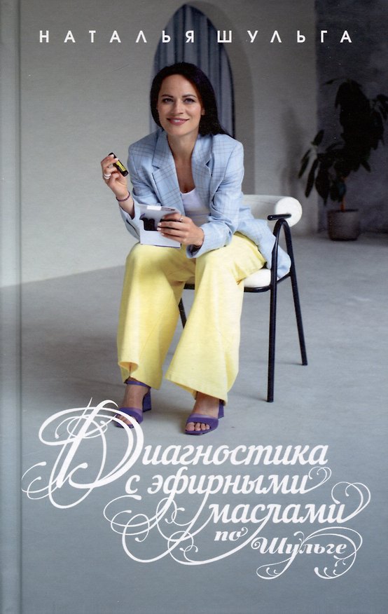 Книга Диагностика с эфирными маслами по Шульге (Наталья Шульга) — 1