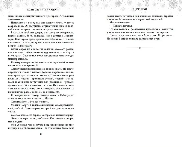 Книга Если случится чудо (Л.Дж. Шэн) — 9