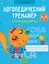 Логопедический тренажер. Слоговые игры. 4-5 лет — 3041640 — 1