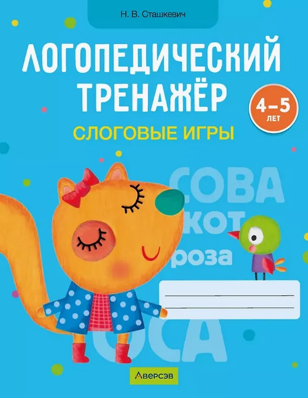 Книга Логопедический тренажер. Слоговые игры. 4-5 лет (Наталья Сташкевич) — 1