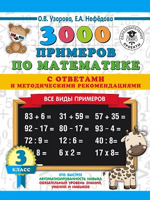 Книга 3000 примеров по математике. Все виды примеров с ответами и методическими рекомендациями. 3 класс (Елена Нефедова, Ольга Узорова)