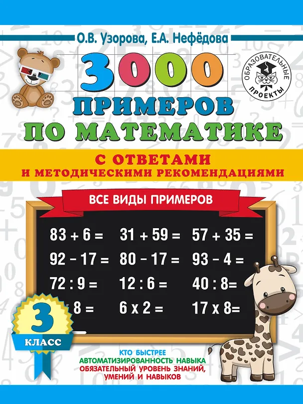 Книга 3000 примеров по математике. Все виды примеров с ответами и методическими рекомендациями. 3 класс (Елена Нефедова, Ольга Узорова) — 1