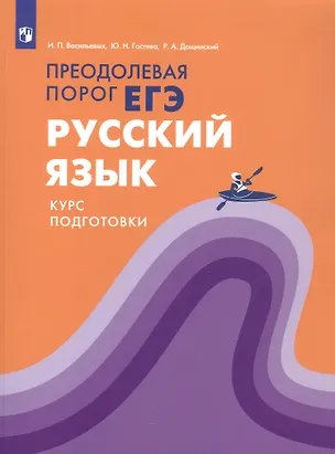 Книга Русский язык. Преодолевая порог ЕГЭ. Курс подготовки. Учебное пособие (Роман Дощинский, Юлия Гостева, Ирина Васильевых)