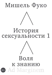 История сексуальности 1. Воля к знанию
