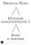 История сексуальности 1. Воля к знанию — 3165013 — 1