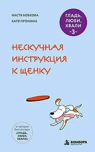 Гладь, люби, хвали 3. Нескучная инструкция к щенку (новое оформление 2026)