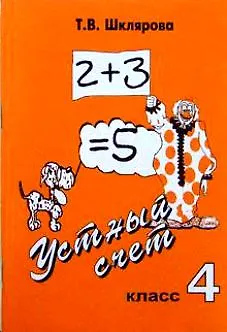 Книга Устный счет. 4 класс. Учебное пособие (Татьяна Шклярова)