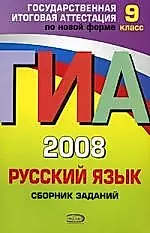 ГИА-2008. Русский язык : Сборник заданий : 9 класс — 2150018 — 1