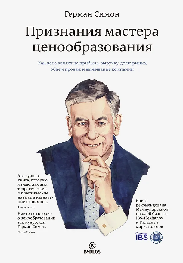 Книга Признания мастера ценообразования. Как цена влияет на прибыль, выручку, долю рынка, объем продаж и в (Герман Симон) — 1