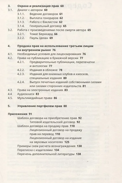 Книга Приобретение, защита и продажа прав на издательские проекты. Краткое руководство для издателей () — 3