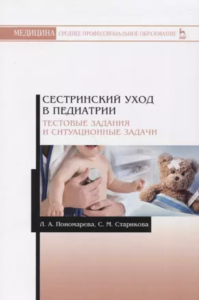 Сестринский уход в педиатрии. Тестовые задания и ситуационные задачи.м Учебное пособие — 2721407 — 1