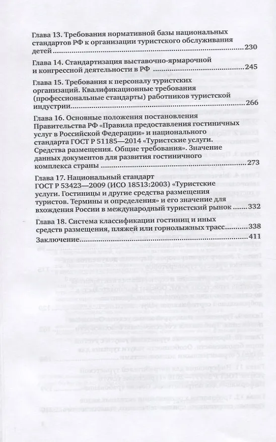 Книга Стандартизация сертификация и классификация в туризме. Практическое пособие (Галина Дехтярь) — 3