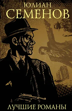 Книга Юлиан Семенов. Лучшие романы (Юлиан Семёнов)