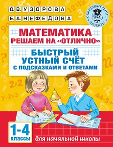 Математика. Решаем на "отлично". Быстрый устный счет. 1-4 классы