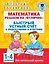 Математика. Решаем на "отлично". Быстрый устный счет. 1-4 классы — 2892914 — 1