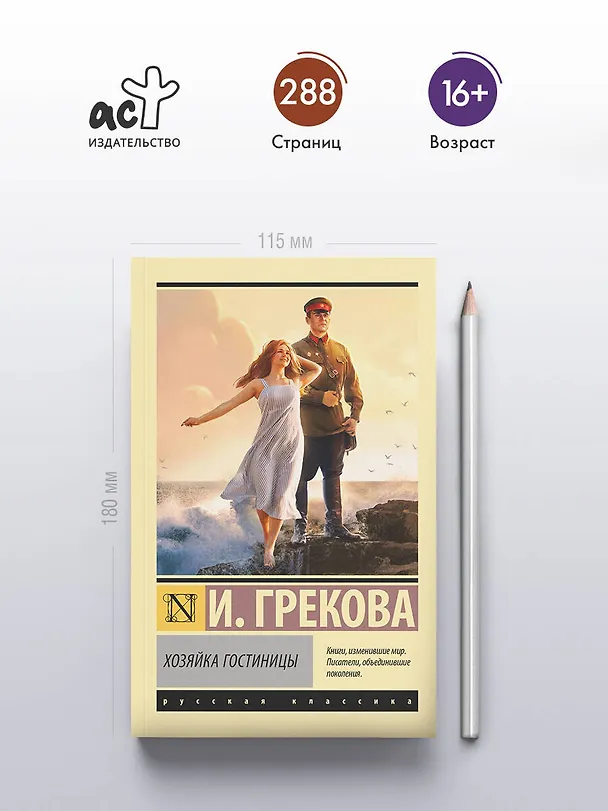 Книга Хозяйка гостиницы (И. Грекова) — 5