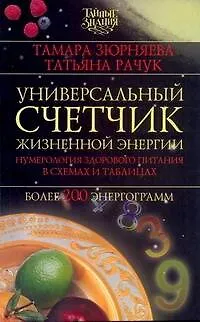 Книга Универсальный счетчик жизненной энергии (Тамара Зюрняева) — 1