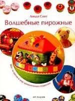 Волшебные пирожные: Шаг за шагом в мир удивительных сладостей — 2030140 — 1