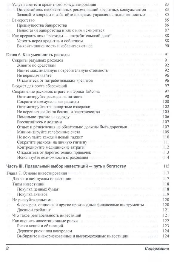 Книга Личные финансы для чайников, 5-е издание (Эрик Тайсон) — 4