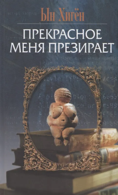 Книга Прекрасное меня презирает () — 1