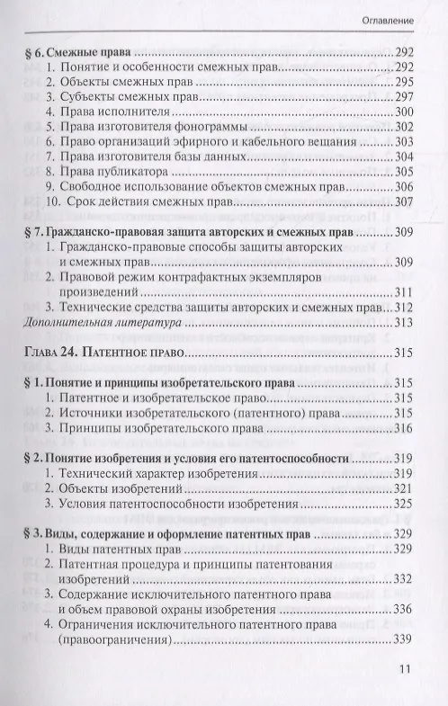 Книга Гражданское право. Учебник. В 4 томах. Том II. Вещное право. Наследственное право. Интеллектуальные права. Личные неимущественные права (Евгений Суханов) — 10