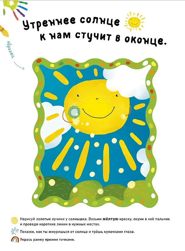 Книга Раннее развитие мозга. Развиваем интеллект. Рисуем пальчиками. 1-3 года (с наклейками) (малыш) (Ольга Узорова) — 4