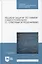 Решаем задачи по химии самостоятельно (с ответами и решениями). Учебное пособие для СПО — 2952518 — 1