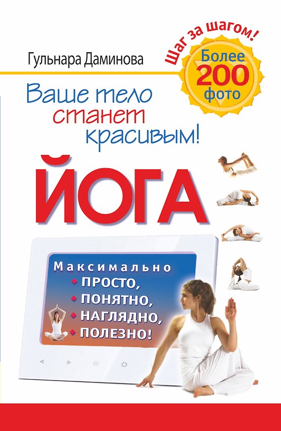 Книга Йога. Максимально просто, понятно, наглядно и полезно! (Гульнара Даминова) — 1