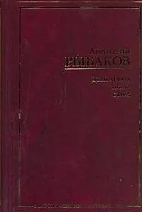 Книга Дети Арбата. [Роман. В 3 кн.] Кн. 2. Страх (Анатолий Рыбаков)