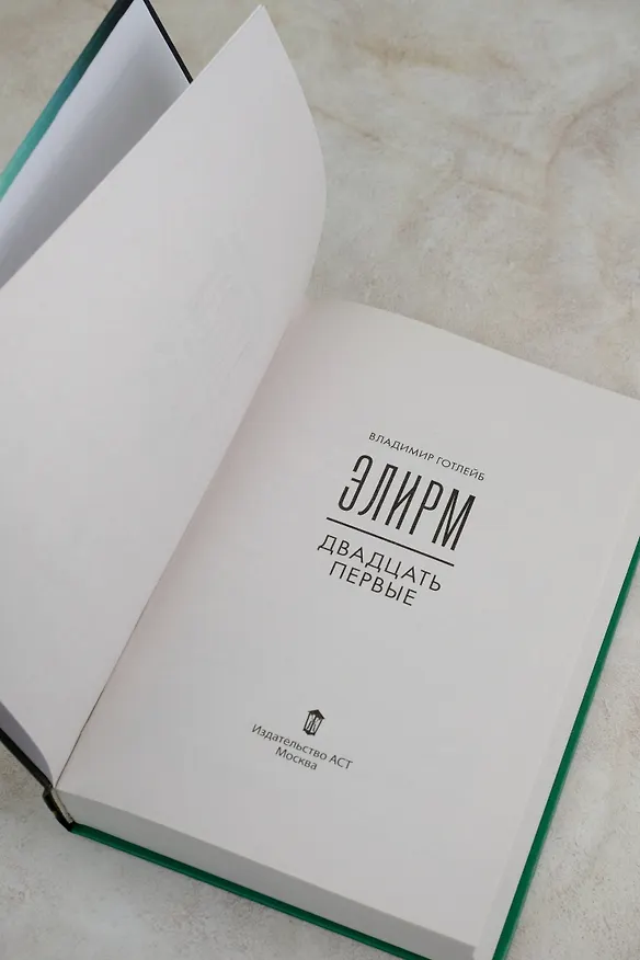 Книга Элирм. Двадцать первые (Владимир Готлейб) — 7